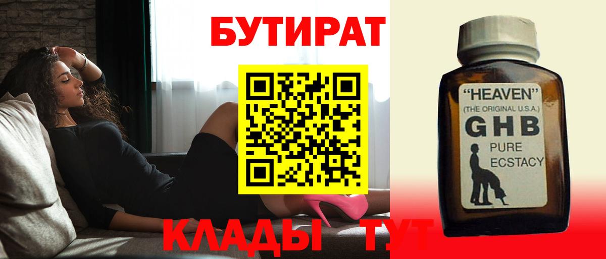 БУТИРАТ  Вход с VPN  Фурманов  БУТИРАТ бутандиол 